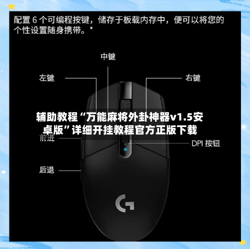 辅助教程“万能麻将外卦神器v1.5安卓版”详细开挂教程官方正版下载-第2张图片