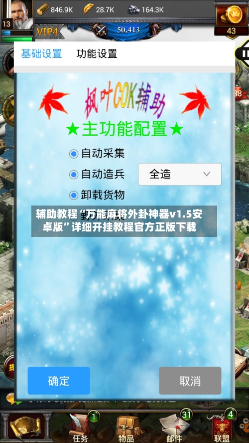 辅助教程“万能麻将外卦神器v1.5安卓版”详细开挂教程官方正版下载-第3张图片