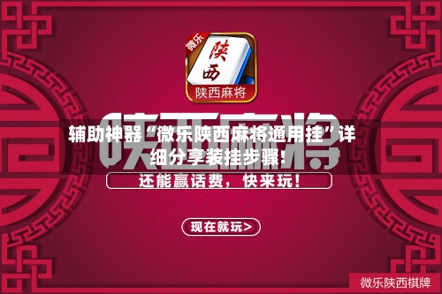 辅助神器“微乐陕西麻将通用挂”详细分享装挂步骤!-第3张图片