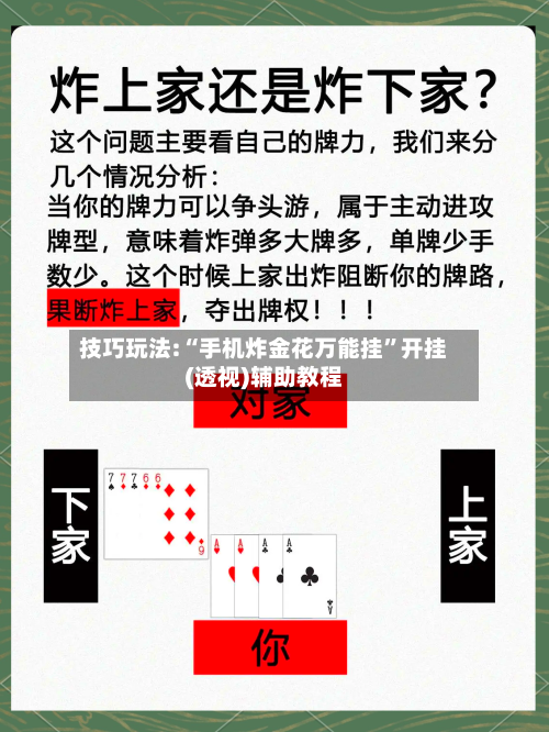 技巧玩法:“手机炸金花万能挂”开挂(透视)辅助教程-第1张图片
