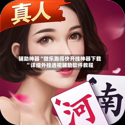 辅助神器“微乐跑得快开挂神器下载”详细外挂透视辅助软件教程-第1张图片