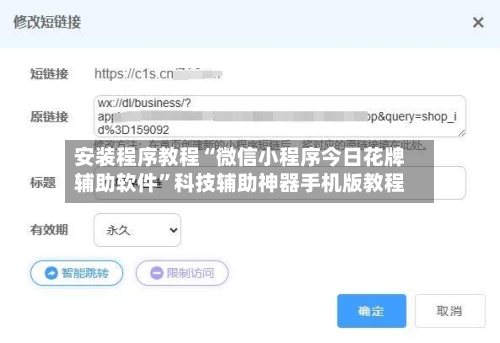安装程序教程“微信小程序今日花牌辅助软件”科技辅助神器手机版教程-第1张图片