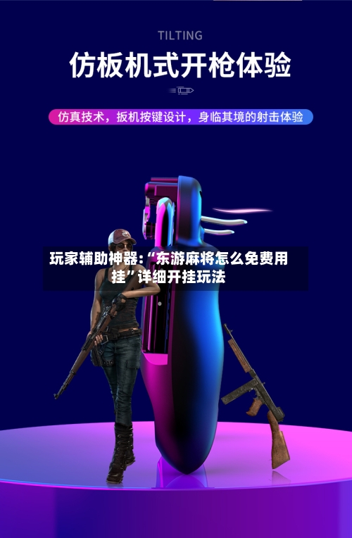 玩家辅助神器:“东游麻将怎么免费用挂”详细开挂玩法-第1张图片