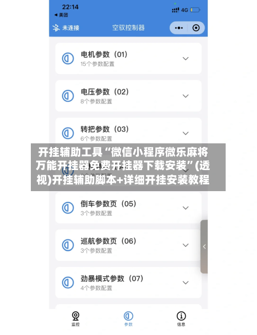 开挂辅助工具“微信小程序微乐麻将万能开挂器免费开挂器下载安装	”(透视)开挂辅助脚本+详细开挂安装教程-第2张图片
