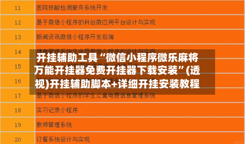 开挂辅助工具“微信小程序微乐麻将万能开挂器免费开挂器下载安装”(透视)开挂辅助脚本+详细开挂安装教程-第1张图片