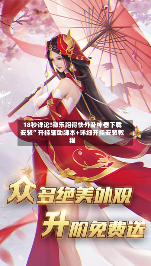 18秒详论!徽乐跑得快外卦神器下载安装”开挂辅助脚本+详细开挂安装教程-第3张图片