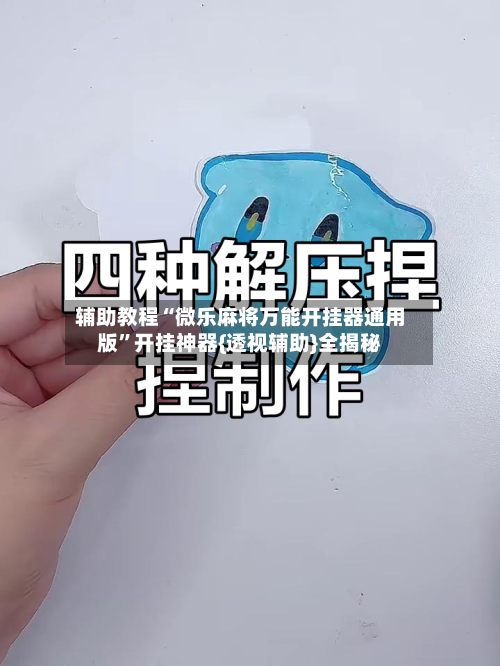 辅助教程“微乐麻将万能开挂器通用版	”开挂神器{透视辅助}全揭秘-第2张图片