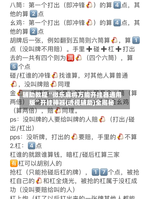 辅助教程“微乐麻将万能开挂器通用版”开挂神器{透视辅助}全揭秘-第3张图片