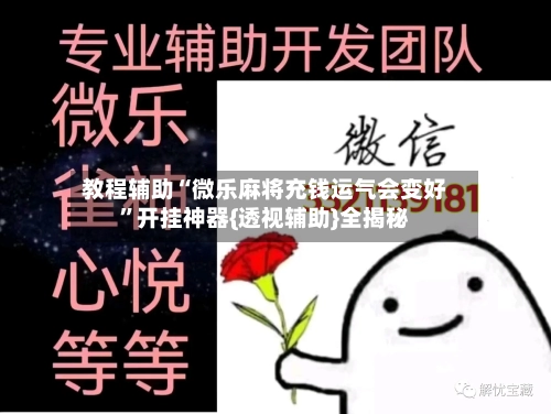教程辅助“微乐麻将充钱运气会变好”开挂神器{透视辅助}全揭秘-第1张图片