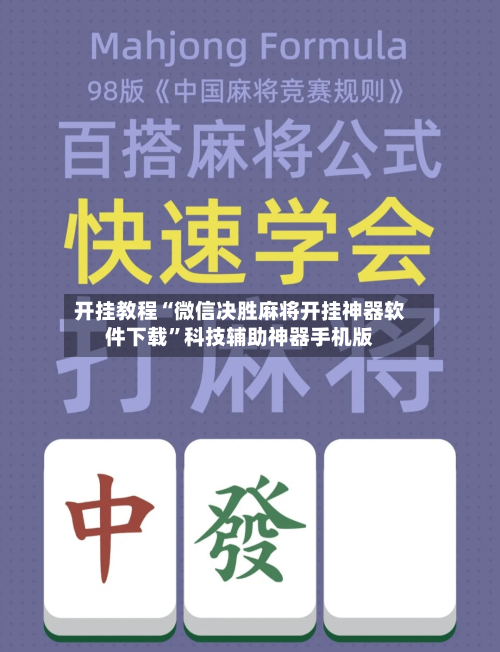 开挂教程“微信决胜麻将开挂神器软件下载”科技辅助神器手机版-第3张图片
