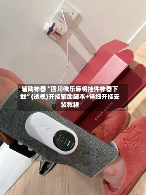 辅助神器“四川微乐麻将挂件神器下载”(透视)开挂辅助脚本+详细开挂安装教程-第1张图片