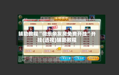 辅助教程“微乐亲友房免费开挂	”开挂(透视)辅助教程-第2张图片