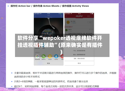 软件分享“wepoker透视底牌软件开挂透视插件辅助”(原来确实是有插件)-第1张图片