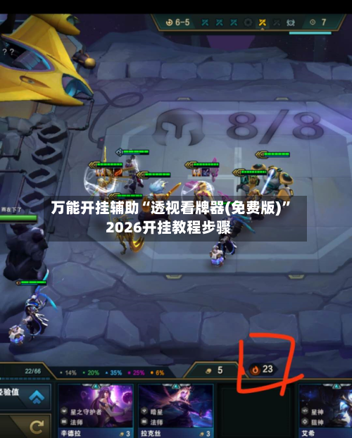 万能开挂辅助“透视看牌器(免费版)	”2026开挂教程步骤-第1张图片