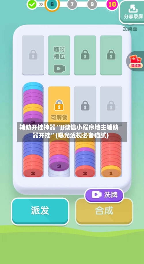 辅助开挂神器“JJ微信小程序地主辅助器开挂”(曝光透视必备猫腻)-第1张图片