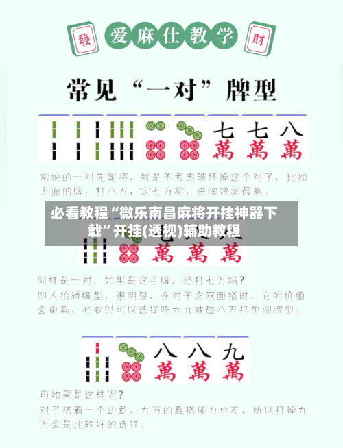 必看教程“微乐南昌麻将开挂神器下载	”开挂(透视)辅助教程-第1张图片