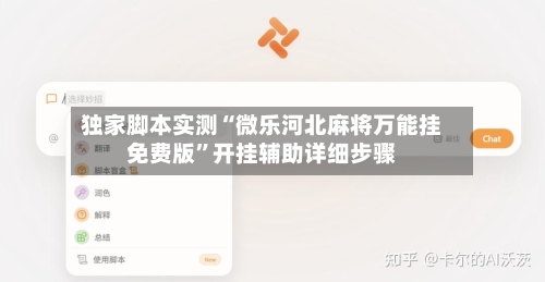 独家脚本实测“微乐河北麻将万能挂免费版	”开挂辅助详细步骤-第3张图片