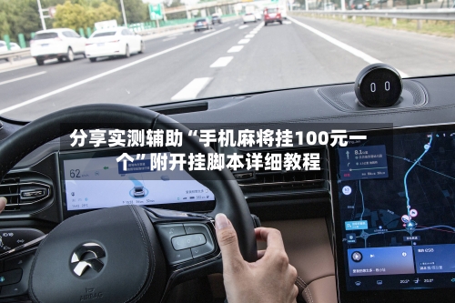 分享实测辅助“手机麻将挂100元一个”附开挂脚本详细教程-第3张图片