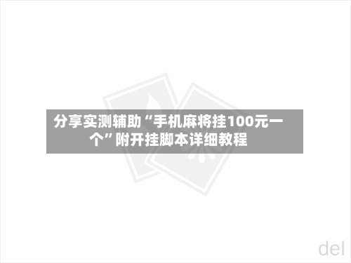 分享实测辅助“手机麻将挂100元一个	”附开挂脚本详细教程-第1张图片