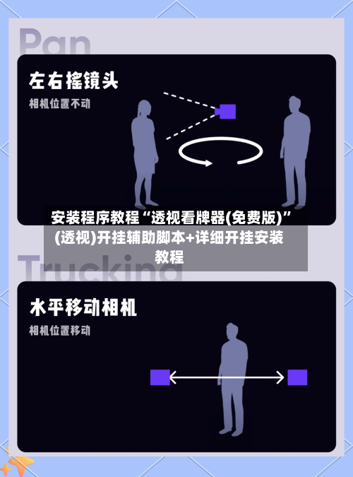 安装程序教程“透视看牌器(免费版)”(透视)开挂辅助脚本+详细开挂安装教程-第2张图片