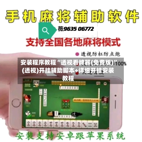 安装程序教程“透视看牌器(免费版)”(透视)开挂辅助脚本+详细开挂安装教程-第1张图片