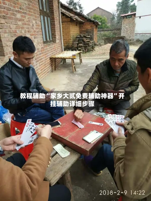 教程辅助“家乡大贰免费辅助神器	”开挂辅助详细步骤-第1张图片