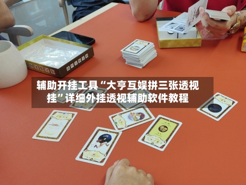 辅助开挂工具“大亨互娱拼三张透视挂”详细外挂透视辅助软件教程-第1张图片