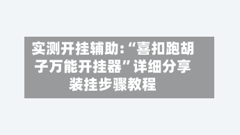 实测开挂辅助:“喜扣跑胡子万能开挂器	”详细分享装挂步骤教程-第1张图片