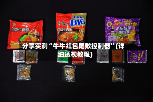 分享实测“牛牛红包尾数控制器”(详细透视教程)-第3张图片