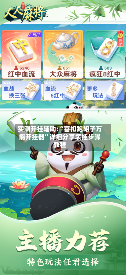 实测开挂辅助:“喜扣跑胡子万能开挂器”详细分享装挂步骤教程-第2张图片