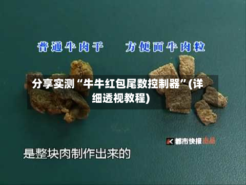 分享实测“牛牛红包尾数控制器	”(详细透视教程)-第1张图片