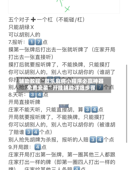 辅助教程“微乐麻将小程序必赢神器免费安装”开挂辅助详细步骤-第2张图片