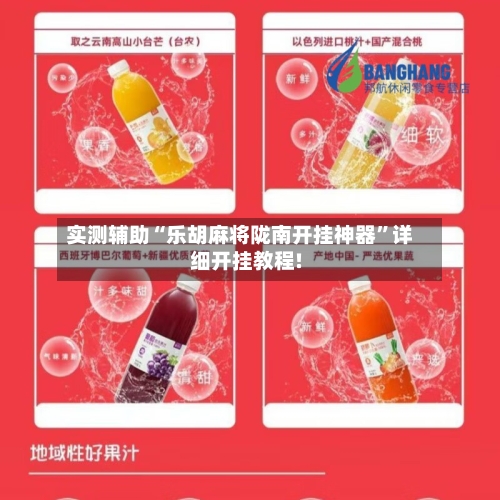 实测辅助“乐胡麻将陇南开挂神器	”详细开挂教程!-第1张图片