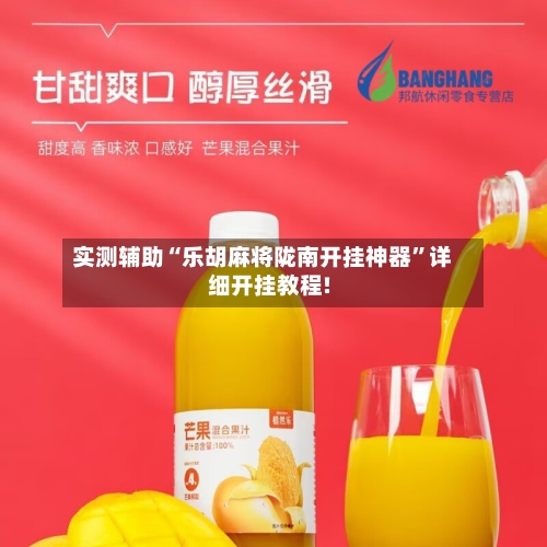 实测辅助“乐胡麻将陇南开挂神器”详细开挂教程!-第2张图片