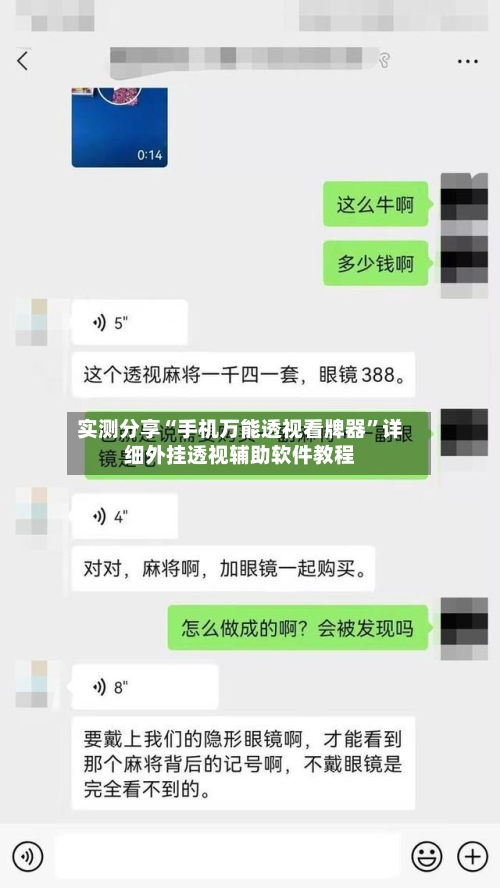 实测分享“手机万能透视看牌器”详细外挂透视辅助软件教程-第1张图片