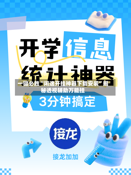一键必胜“闲逸开挂神器下载安装”揭秘透视辅助万能挂-第1张图片