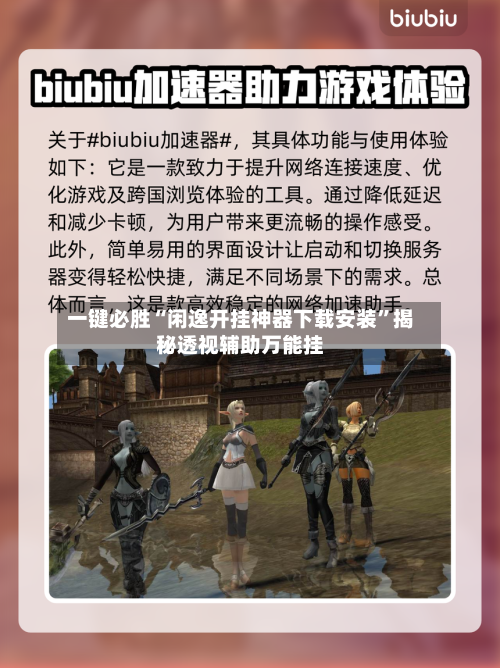 一键必胜“闲逸开挂神器下载安装”揭秘透视辅助万能挂-第3张图片