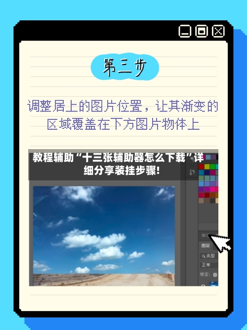 教程辅助“十三张辅助器怎么下载”详细分享装挂步骤!-第3张图片