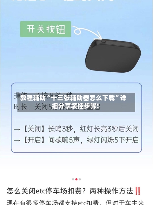 教程辅助“十三张辅助器怎么下载”详细分享装挂步骤!-第1张图片