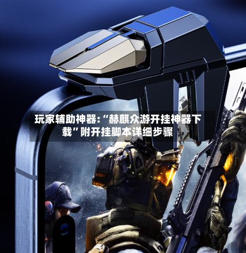 玩家辅助神器:“赫麒众游开挂神器下载	”附开挂脚本详细步骤-第2张图片