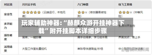 玩家辅助神器:“赫麒众游开挂神器下载”附开挂脚本详细步骤-第3张图片