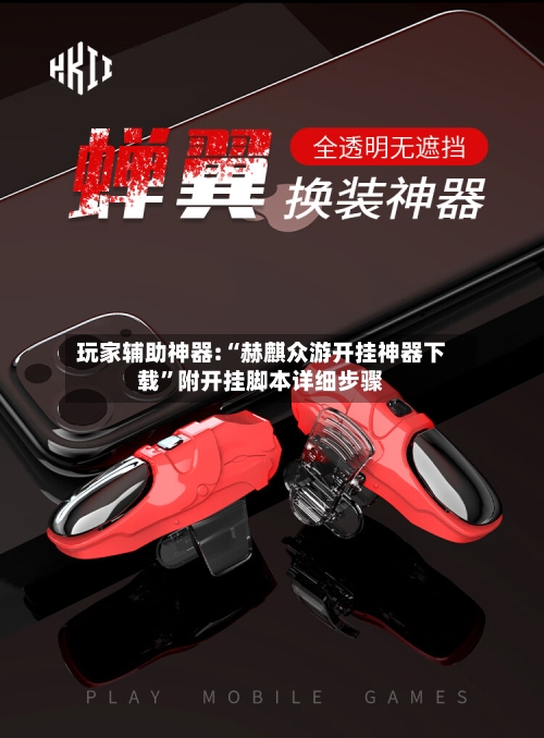 玩家辅助神器:“赫麒众游开挂神器下载”附开挂脚本详细步骤-第1张图片