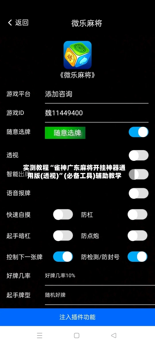 实测教程“雀神广东麻将开挂神器通用版(透视)”(必备工具)辅助教学-第1张图片