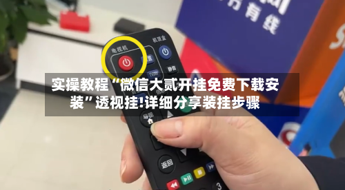 实操教程“微信大贰开挂免费下载安装	”透视挂!详细分享装挂步骤-第2张图片