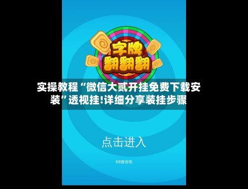 实操教程“微信大贰开挂免费下载安装”透视挂!详细分享装挂步骤-第1张图片