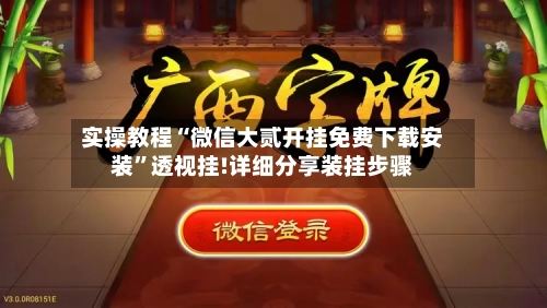 实操教程“微信大贰开挂免费下载安装”透视挂!详细分享装挂步骤-第3张图片