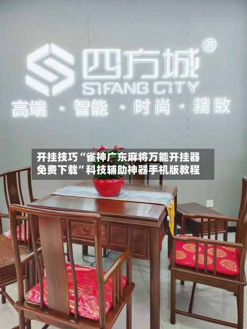 开挂技巧“雀神广东麻将万能开挂器免费下载”科技辅助神器手机版教程-第2张图片