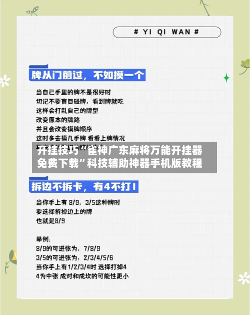 开挂技巧“雀神广东麻将万能开挂器免费下载	”科技辅助神器手机版教程-第1张图片