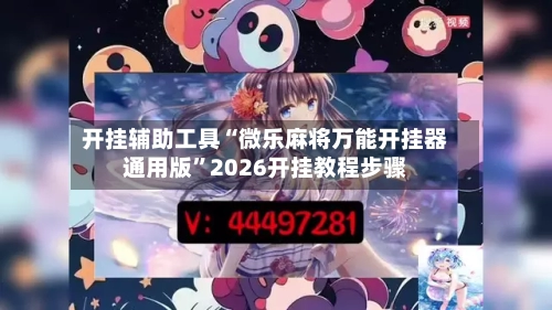 开挂辅助工具“微乐麻将万能开挂器通用版	”2026开挂教程步骤-第1张图片