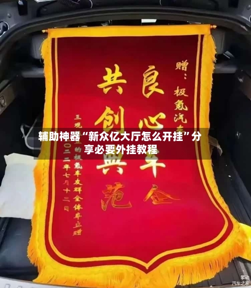 辅助神器“新众亿大厅怎么开挂	”分享必要外挂教程-第1张图片